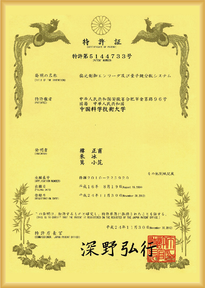 日本授权专利证书