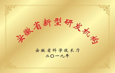 省级研发平台