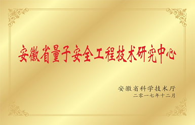 量子安全工程技术研究中心