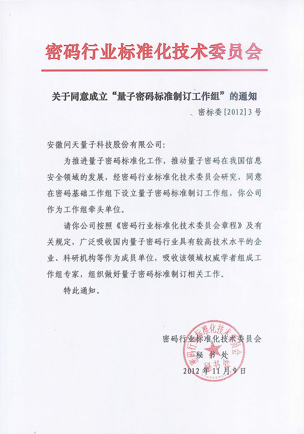 量子密码标准制订工作组牵头单位