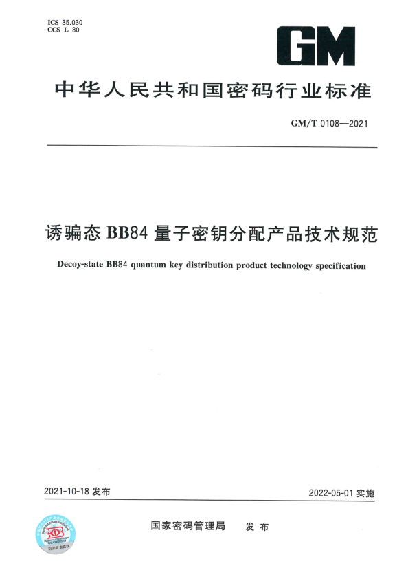 诱骗态BB84量子秘钥分配产品技术规范1