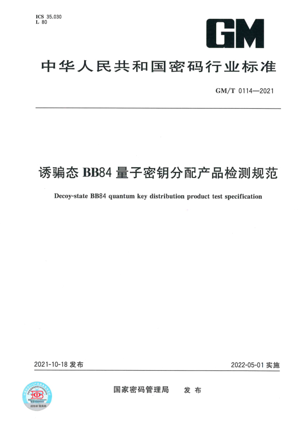 诱骗态BB84量子秘钥分配产品技术规范2