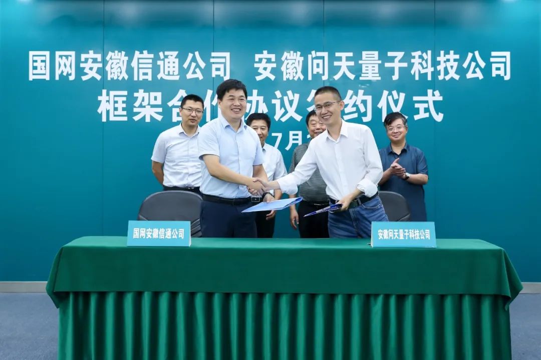 问天量子与安徽国网信通签署框架合作协议