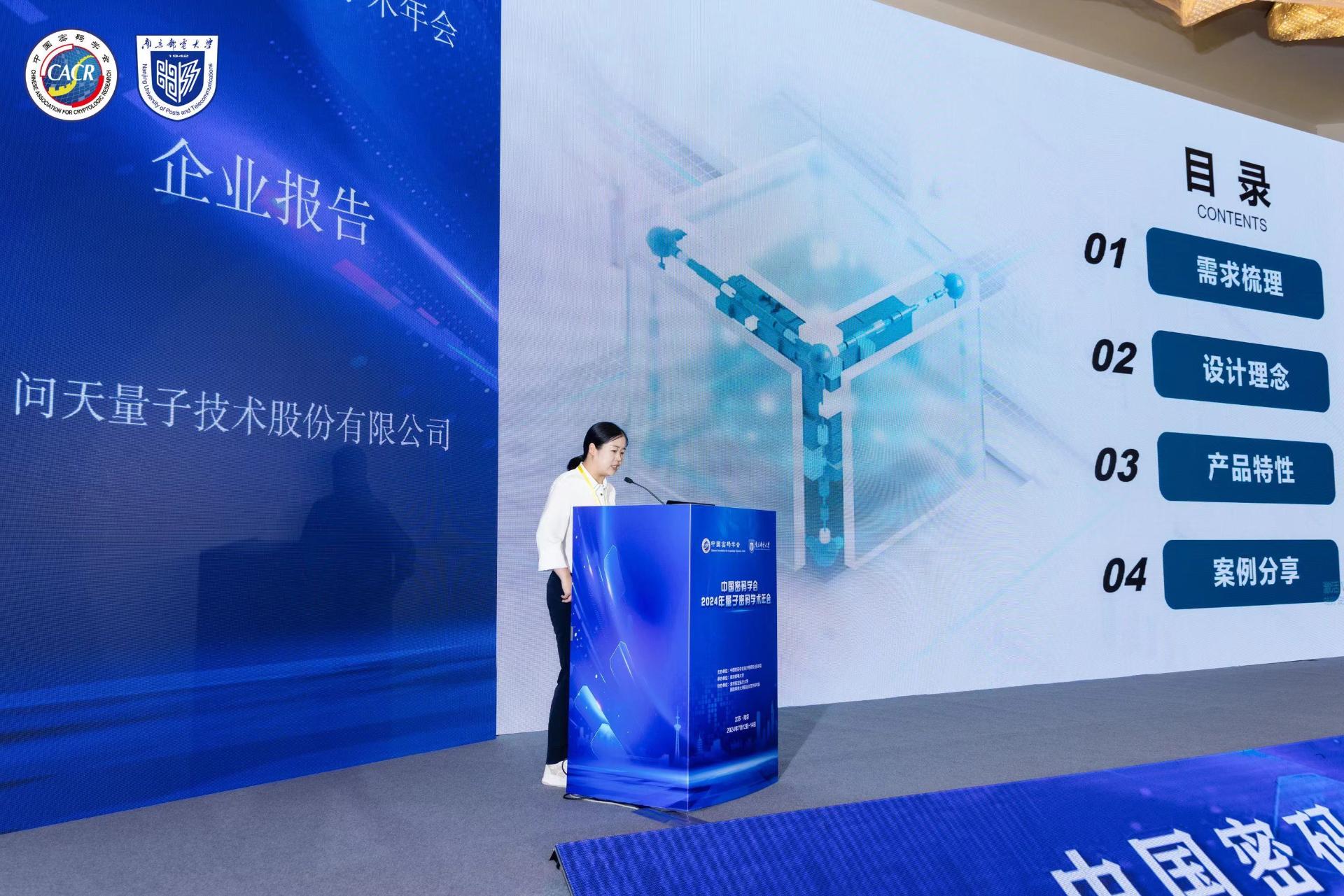 问天量子受邀参加中国密码学会2024年量子密码学术年会
