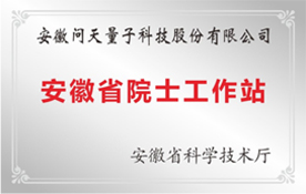 安徽省院士工作站