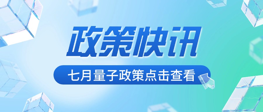 七月政策快讯
