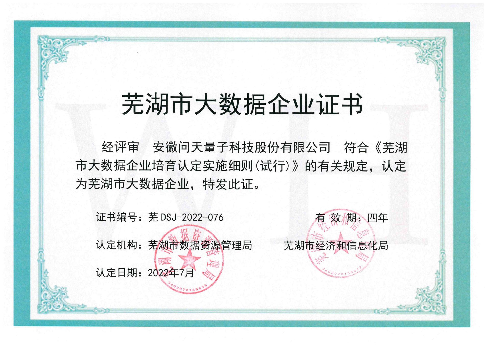 芜湖市大数据企业